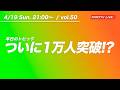 【4/19 21:00〜 / vol.50】ついに1万人突破！？／ クロカワTVライブ
