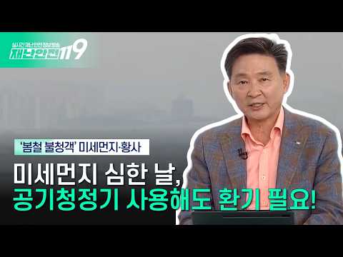 [안전톡톡⛑️] 미세먼지 심한 날에도 꼭 환기가 필요한 이유! | 이송규 한국안전전문가협회 회장 | KBS Life 260427방송