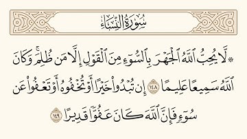 سورة النساء الاية رقم  148 -  149 مكررة ثلاث مراة للحفظ