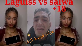 تعرات عليه في لايف شبعان سبان laguiss vs salwa روينة 2021 Live