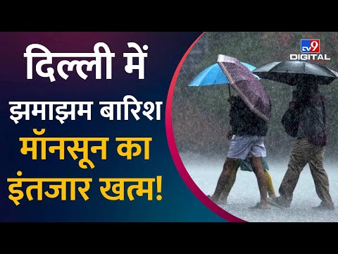 Delhi-NCR Rain : भीषण गर्मी की मार झेल रही दिल्ली-एनसीआर में बारिश का इंतजार खत्म | #TV9D