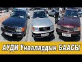 АУДИ Унаалардын БААСЫ👍С-4/А-6/А-4/100/ 80/Авторынок Бишкек👍20.06.20