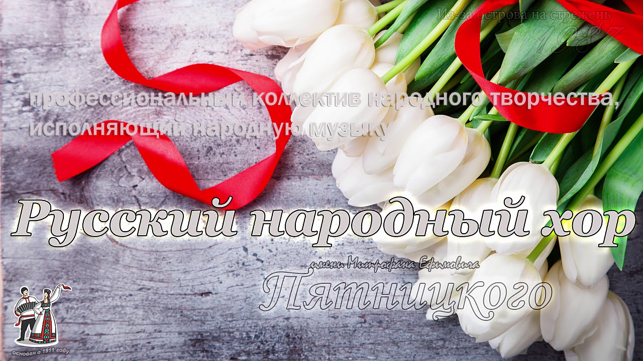 Из за острова на стрежень - Хор им.Пятницкого - YouTube