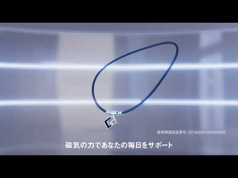 コラントッテの効果【管理医療機器】｜N極／S極交互配列の磁気ネックレスが筋肉の「コリ」に効く仕組み（30秒）