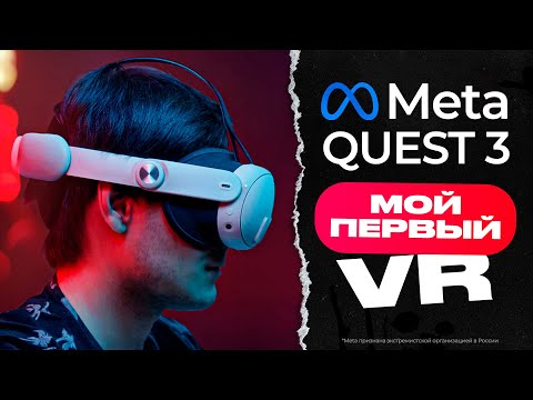 Окунулся в VR. Meta QUEST 3. Мнение без купюр