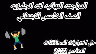 شرح و حل اختبارات الاعوام السابقه الصف الخامس الابتدائي المراجعه النهائيه الترم الاول المعاصر 2022