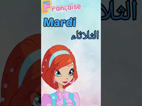 تعلم الفرنسية أيام الأسبوع