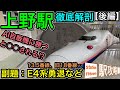 【さらばE4系ギャラリー】新幹線ホーム、13.5番線、旧18番線、AI自販機…上野駅構内全改札を巡る【後編】■駅攻略70