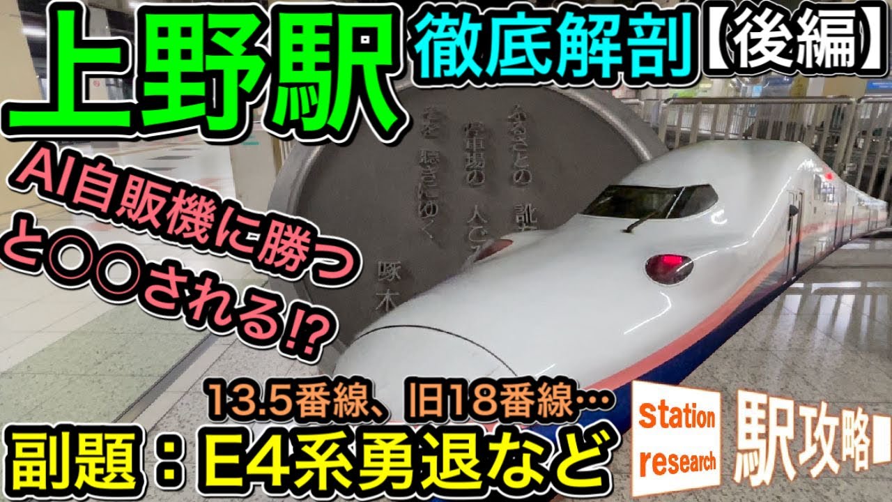 さらばE4系ギャラリー】新幹線ホーム、13.5番線、旧18番線、AI自販機
