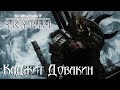 The Elder Scrolls V: Skyrim - Каджит Довакин. Коллегия Магов Винтерхолда #21