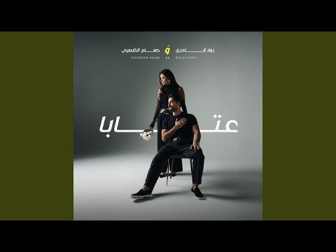 وعتابا على قلبي عتابا