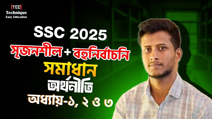 শেষ মুহূর্তে ফাইনাল রিভিশন I অর্থনীতি I অধ্যায় - ১, ২ ও ৩ I এসএসসি-২৫