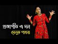 Projapoti e mon meluk pakhna bengali song dance  nacher jagat