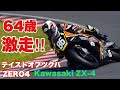 【テイストオブツクバ ZERO-4】カワサキZX-4 で激走するライダーはなんと！64歳だった‼︎  バイク便ライダーの日常‼︎