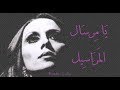       fairouz  ya mersal el marassil