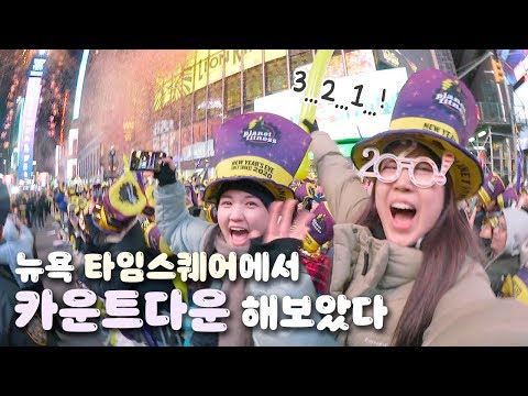 <strong>ep2</strong>. &amp;<strong>quot</strong>;뉴욕 타임스퀘어에서 2020 카운트다운! 11시간 기다려 새해를 맞아보았다..&amp;<strong>quot</strong>; (feat.BTS) / 볼드랍 리얼 현장 후기