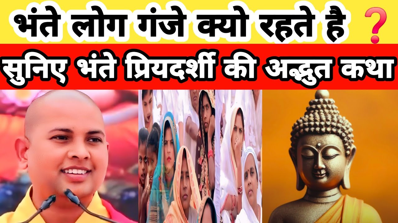 !भंते लोग गंजे क्यो रहते है! सुनिए भंते प्रियदर्शी की अद्भुत कथा Lord Buddha Motivational Stories
