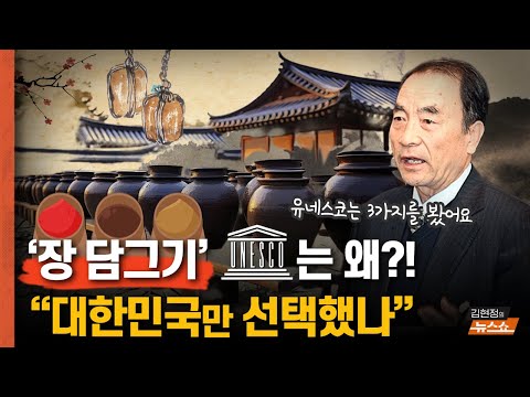 장 담그기… 유네스코 문화유산 “왜… 대한민국만 선택했을까?”