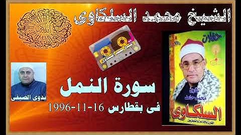 السلكاوى سورة النمل فى بقطارس 16 11 1996