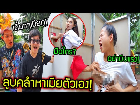 จับ..เมียเพื่อน!! คลำหาเมียตัวเอง จะเจอเมียใคร?