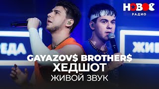 картинка: GAYAZOV$ BROTHER$ - ХЕДШОТ // Живой звук