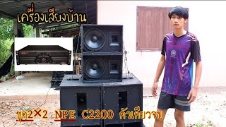 เครื่องเสียงบ้าน2×2 กับแอมป์รุ่นNPE C2200 ตัวเดียวเอาอยู่คุ้มราคา