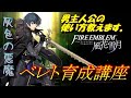 【ファイアーエムブレム風花雪月】ベレト育成講座　男主人公の使い方教えます。