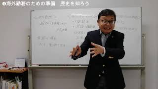 【山口政次】❹世界に羽ばたけ君と僕!!　海外勤務のための準備　歴史を知ろう　タイ・バンコクから、海外、独立、夢、希望、そして勝利の人生論を語る。