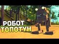 Scrap Mechanic Gameplay #16 — РОБОТ ТОПОТУН