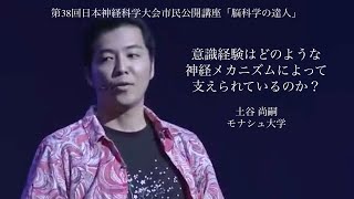 【脳科学の達人】土谷 尚嗣【第38回日本神経科学大会 市民公開講座】