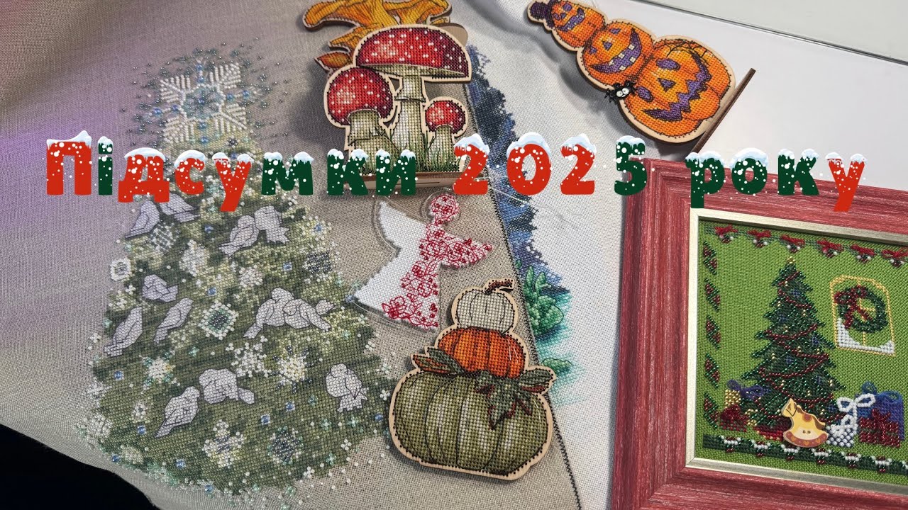 Підсумки 2025року/ Всі вишиті процеси