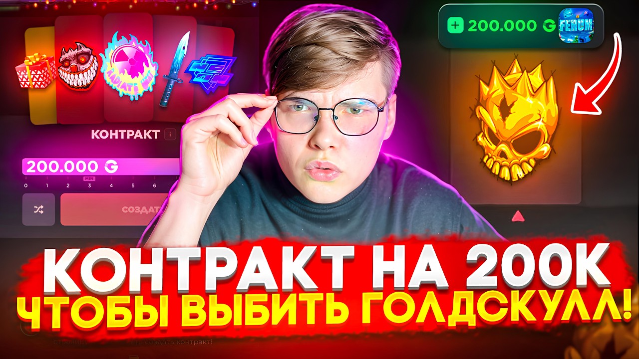 🔥 КОНТРАКТ на 200.000G на GGSTANDOFF 😱😱 ОТКРЫЛ КЕЙСЫ на 200К ЧТОБЫ ВЫБИТЬ ГОЛДСКУЛЛ на ГГСТАНДОФФ 💸