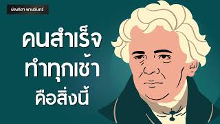 คนสำเร็จทำทุกเช้า คือสิ่งนี้ | Podcast | พอดแคสต์| หนังสือเสียง | จิตวิทยา | บัณฑิตา พานจันทร์