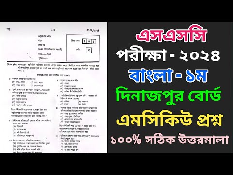 SSC Bangla 1st Mcq Question Solution 2024 