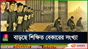 ডিগ্রি আছে, চাকরি নেই; দেশের প্রতি তিনজনের একজন উচ্চশিক্ষিত এখন বেকার