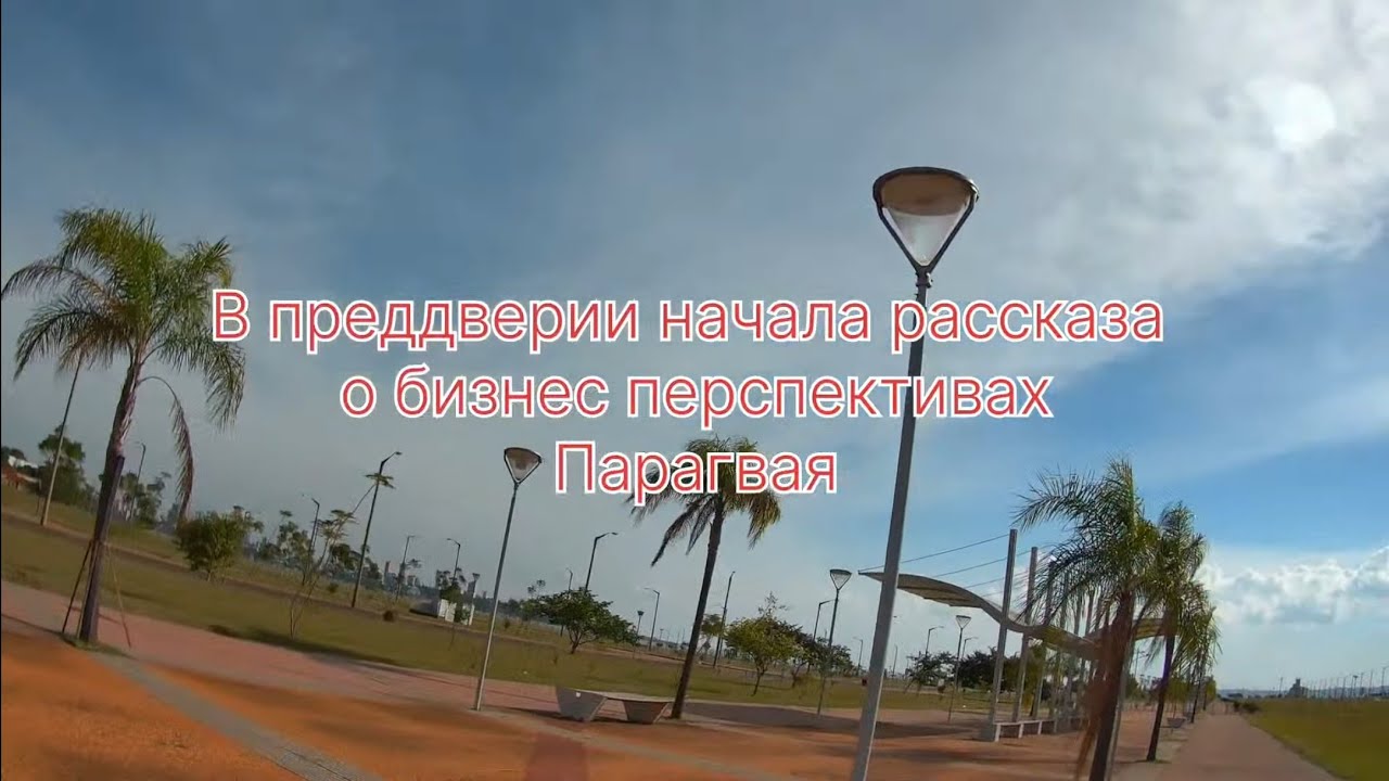 Преимущества Парагвая в 2026 году. Начало цикла.