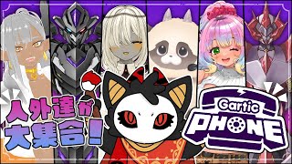 【ガーティックフォン】人外'sでお絵描き伝言ゲーム☎【コラボ】#棘バラが咲いた