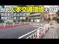 台北師大浦城街人本交通大升級！捨棄路邊車位，打造雙向實體人行道、護欄，車道重規劃｜希望這樣的街道越多越好！4K HDR