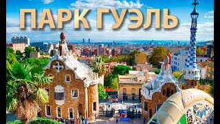 Парк Гуэль и дом Гауди в Барселоне