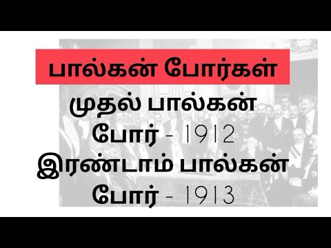 பால்கன் போர்கள் (1912 - 1913) @M u t h u k u m a r