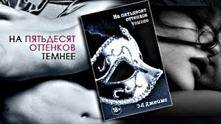 Обзор рецензия романа На оттенков темнее Обзор рецензия романа На оттенков темнее