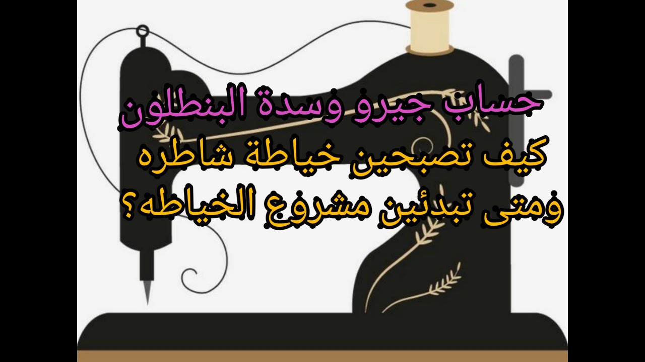 طريقة عمل حردة جيرو البنطلون_كيف تصبحين خياطه ماهره؟