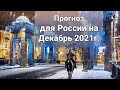 Прогноз для России на Декабрь 2021г. Расклад - гадание.