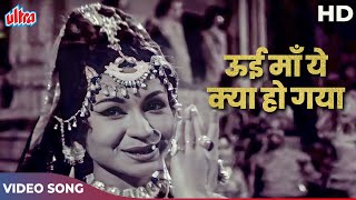 Ooi Maa Ooi Maa Yeh Kya Ho Gaya Video Song | Lata Mangeshkar | Helen | Parasmani Songs