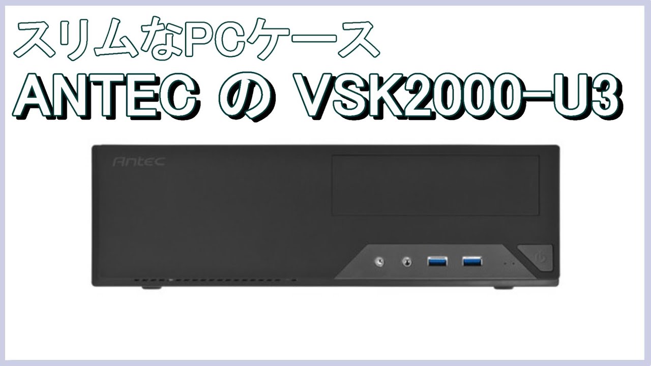 ANTEC製 スリムタイプ PCケース Antec Value Solution Series VSK2000-U3 Amazon | ANTEC製 スリムタイプ PCケース Antec Value Solution