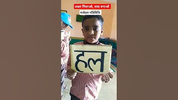 अक्षर मिलाओ, शब्द बनाओ || मजेदार गतिविधि || #nipun #shorts #viral