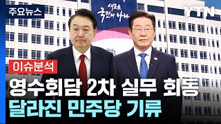 '영수회담' 오늘 2차 실무회동...민주당 '강경기류' 속내는? / YTN