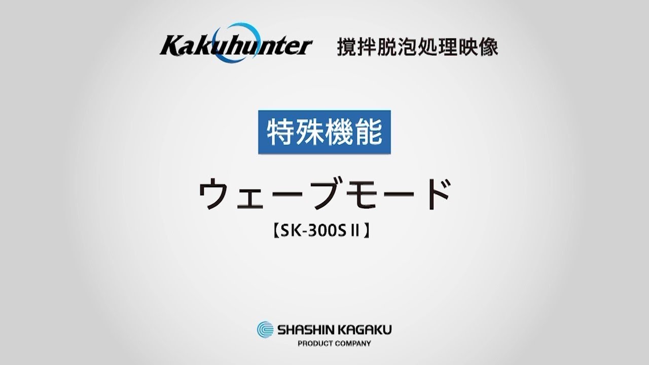 撹拌脱泡装置 SK-300SⅡ｜製品情報｜公転自転撹拌脱泡装置「カクハンター」