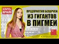 МЗОР, МОТОВЕЛО, МПОВТ, "СУКНО": как угасали ведущие белорусские предприятия