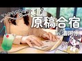 【原稿合宿行ってきた!】漫画家志望vlog in湯河原♨️